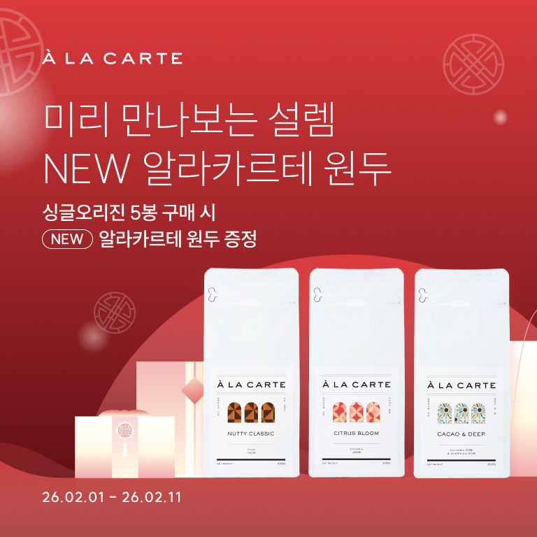 미리 만나보는 설렘 NEW 알라카르테 원두 싱글오리진 5봉 구매 시 NEW 알라카르테 원두 증정 2026.02.01~2026.02.11